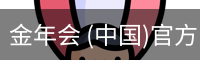 金年会